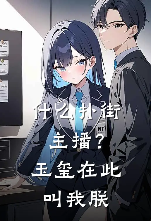 什么扑街主播？玉玺在此叫我朕