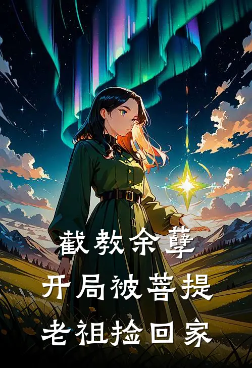 截教余孽：开局被菩提老祖捡回家