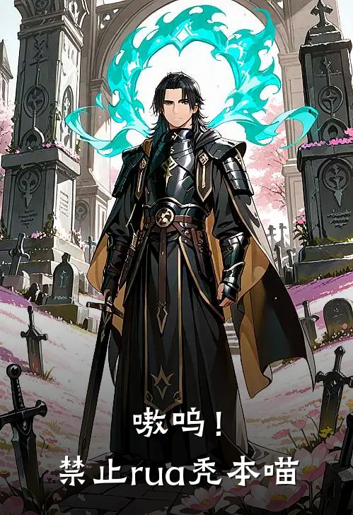 嗷呜！禁止rua秃本喵