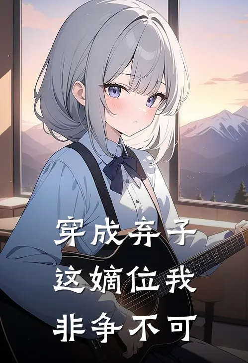 穿成弃子：这嫡位我非争不可