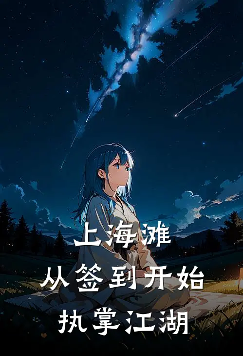 上海滩：从签到开始执掌江湖