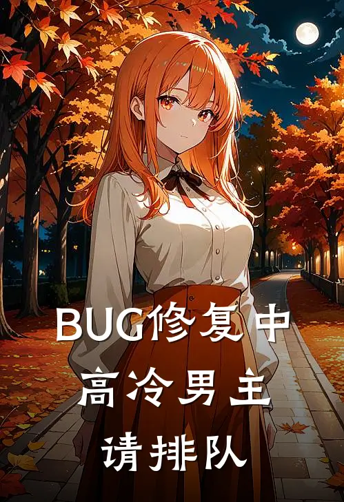 BUG修复中，高冷男主请排队