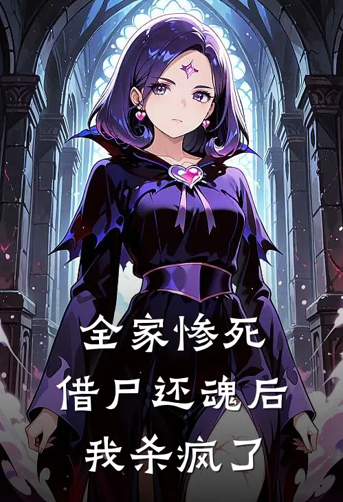 全家惨死，借尸还魂后我杀疯了