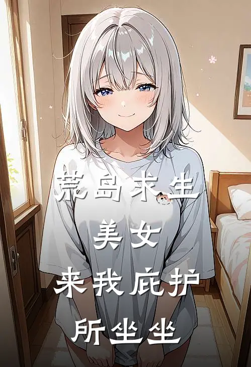 荒岛求生，美女，来我庇护所坐坐