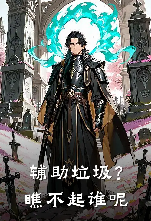 辅助垃圾？瞧不起谁呢