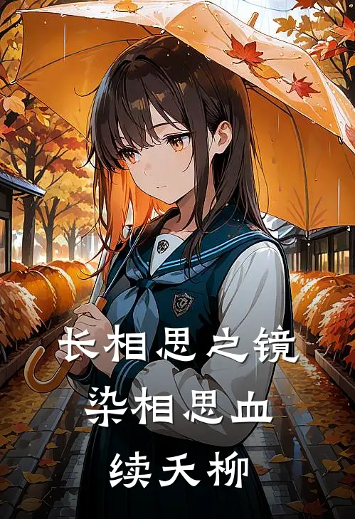 长相思之镜染相思血：续夭柳