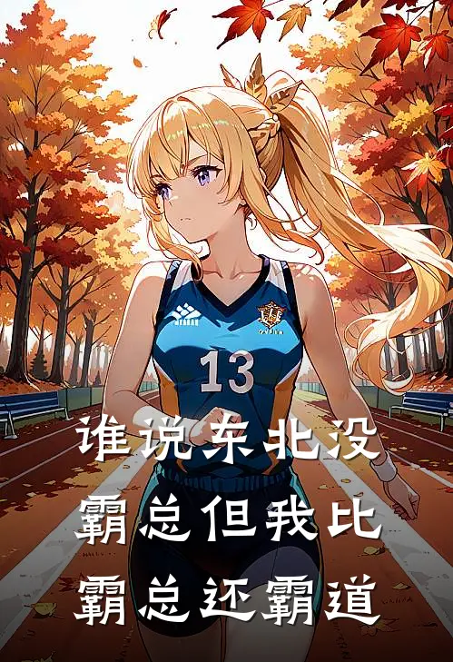 谁说东北没霸总但我比霸总还霸道