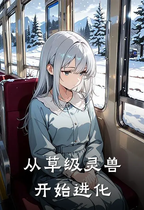 从草级灵兽开始进化