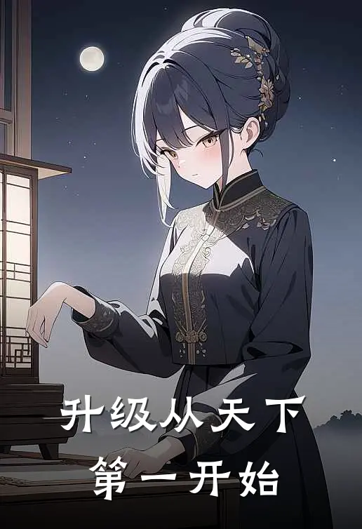升级从天下第一开始