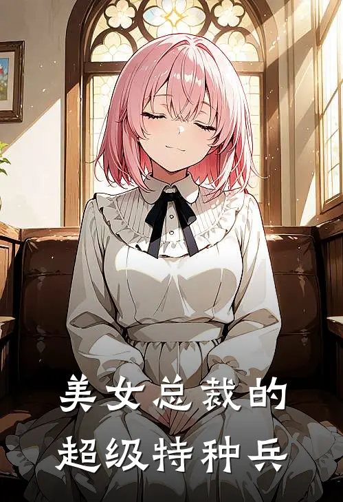 美女总裁的超级特种兵