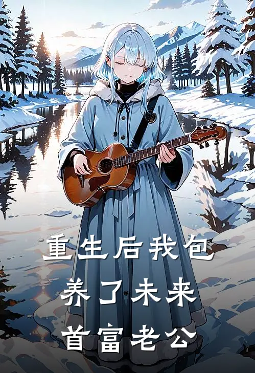 重生后我包养了未来首富老公