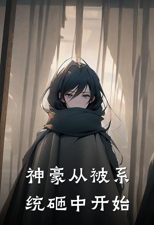 神豪从被系统砸中开始