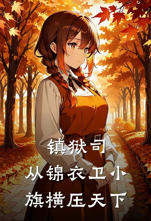 镇狱司：从锦衣卫小旗横压天下