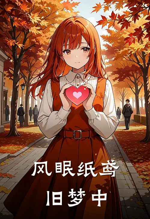 风眠纸鸢旧梦中