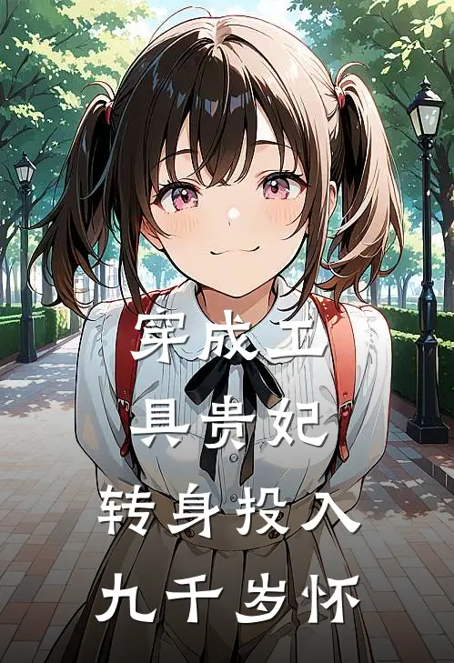 穿成工具贵妃，转身投入九千岁怀