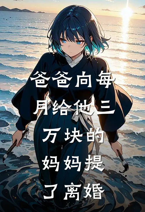 爸爸向每月给他三万块的妈妈提了离婚