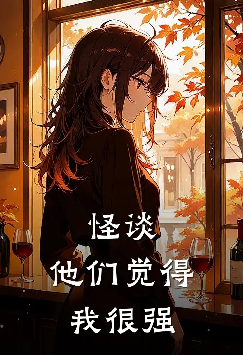 怪谈：他们觉得我很强