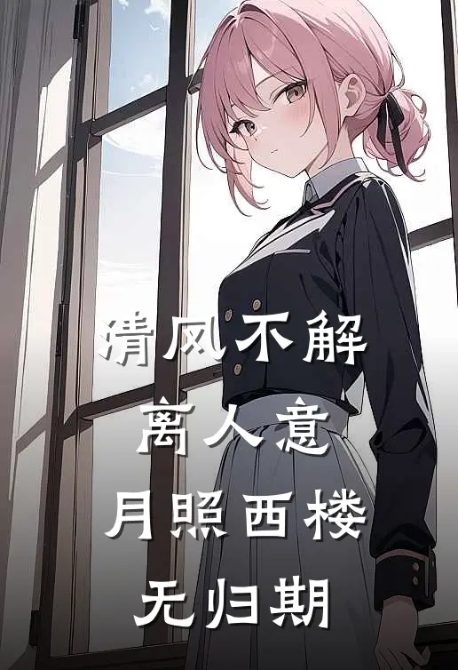 清风不解离人意，月照西楼无归期