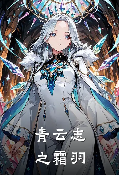 青云志之霜羽