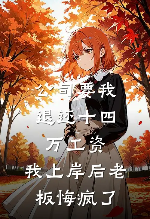 公司要我退还十四万工资，我上岸后老板悔疯了