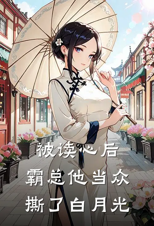 被读心后，霸总他当众撕了白月光