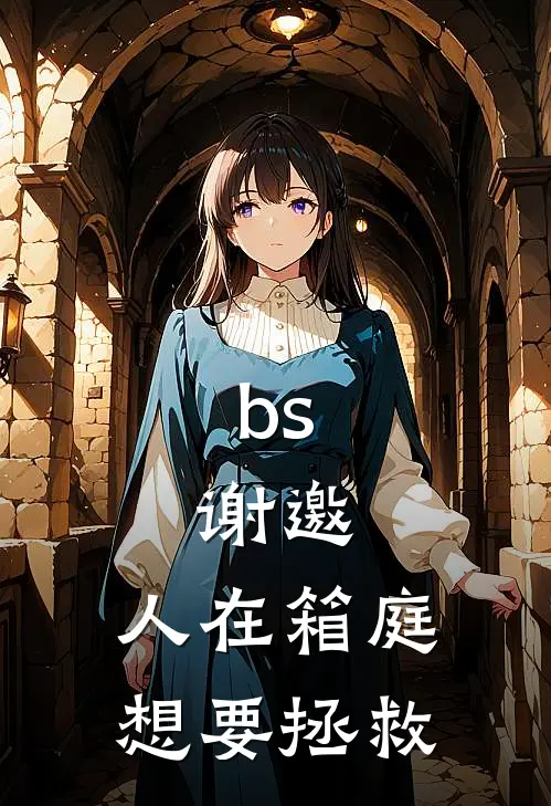 bs：谢邀，人在箱庭想要拯救