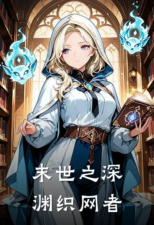 末世之深渊织网者