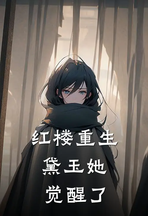 红楼重生：黛玉她觉醒了