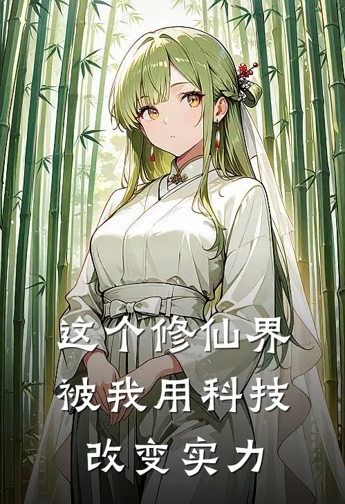 这个修仙界，被我用科技改变实力