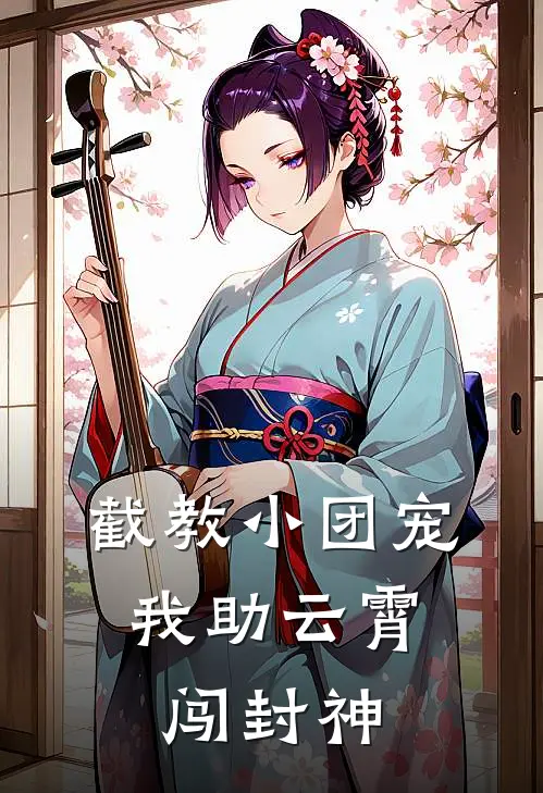 截教小团宠，我助云霄闯封神