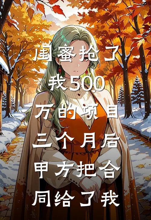 闺蜜抢了我500万的项目，三个月后甲方把合同给了我