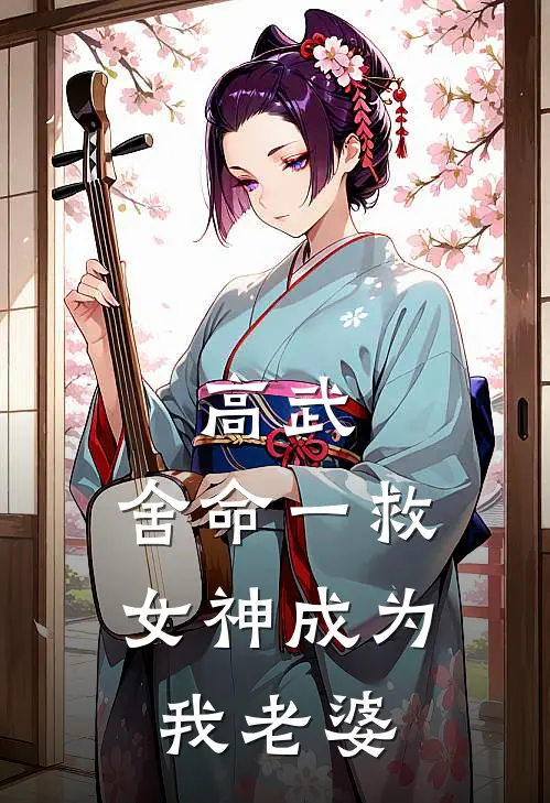 高武：舍命一救，女神成为我老婆