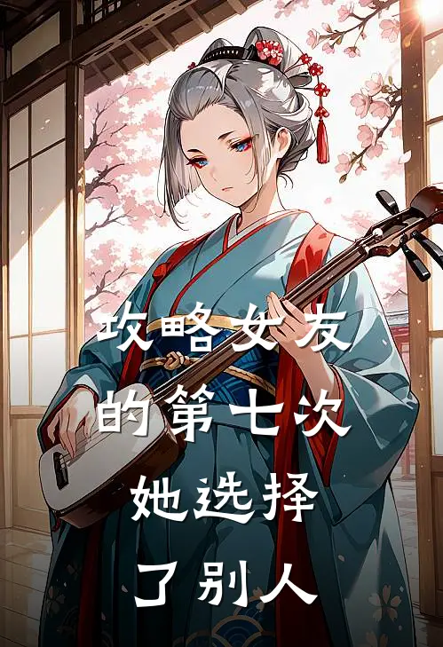 攻略女友的第七次，她选择了别人