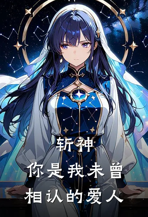 斩神：你是我未曾相认的爱人