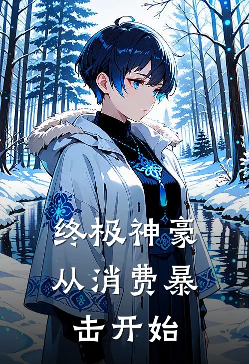 终极神豪：从消费暴击开始