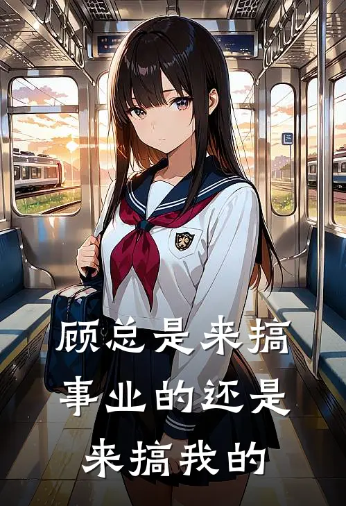 顾总是来搞事业的还是来搞我的