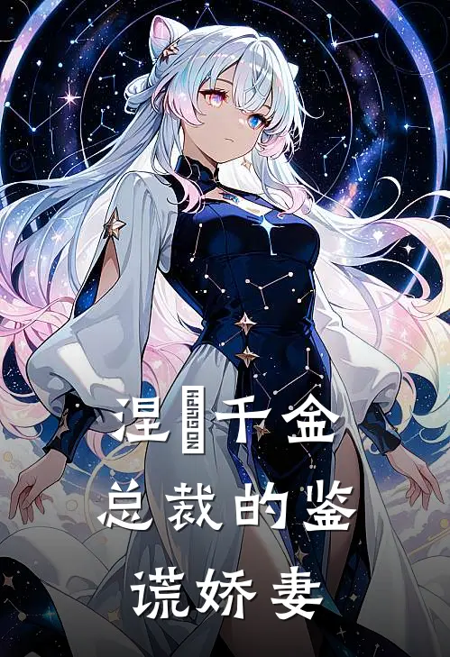 涅槃千金：总裁的鉴谎娇妻