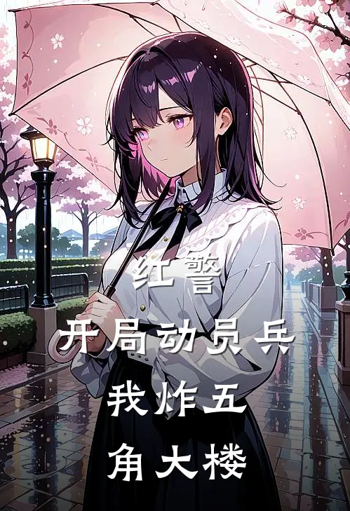 红警：开局动员兵，我炸五角大楼