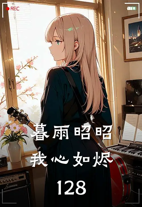 暮雨昭昭我心如烬128