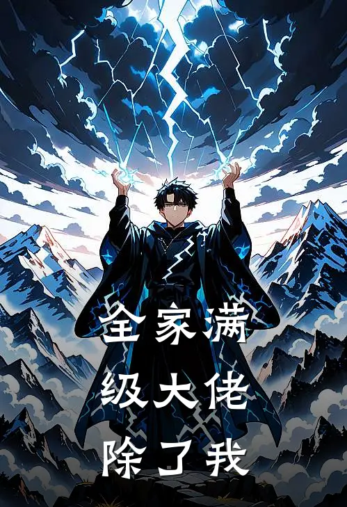 全家满级大佬，除了我