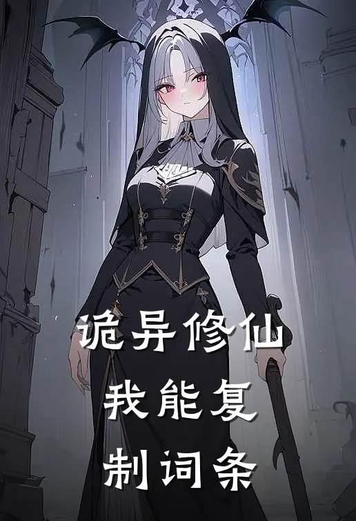 诡异修仙：我能复制词条