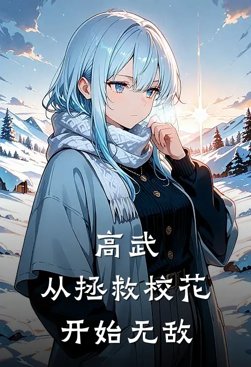 高武：从拯救校花开始无敌