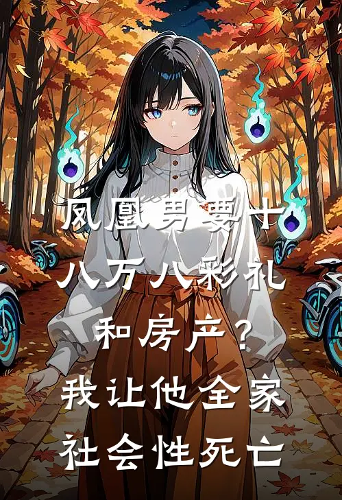 凤凰男要十八万八彩礼和房产？我让他全家社会性死亡