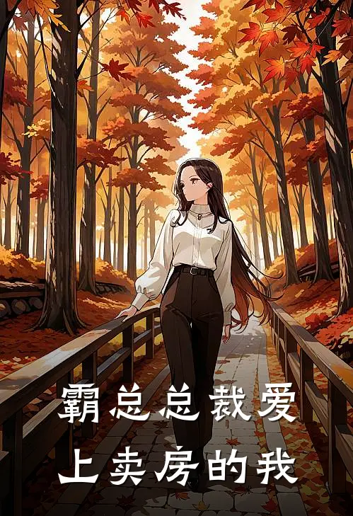 霸总总裁爱上卖房的我