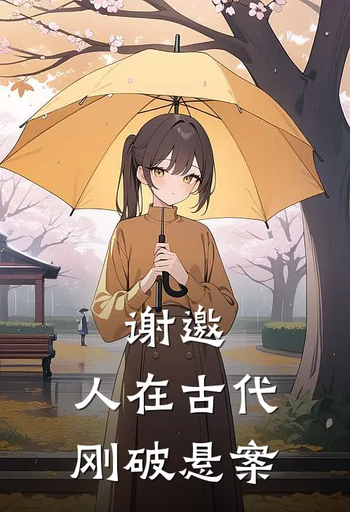 谢邀，人在古代，刚破悬案