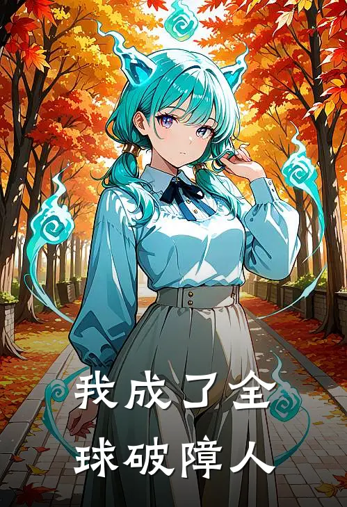 我成了全球破障人