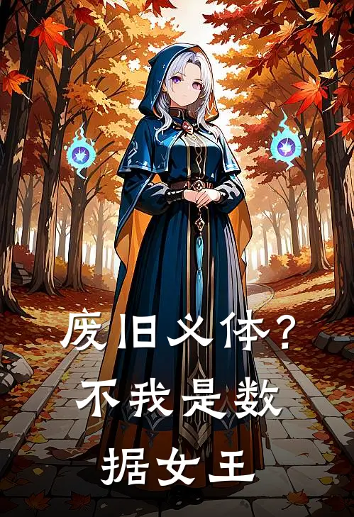 废旧义体？不，我是数据女王