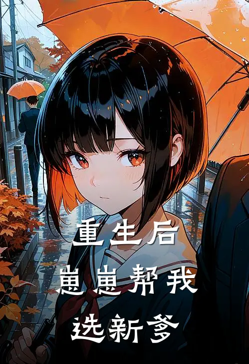 重生后，崽崽帮我选新爹