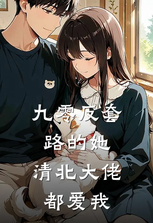 九零反套路的她：清北大佬都爱我
