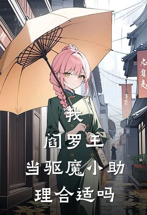 我，阎罗王，当驱魔小助理合适吗